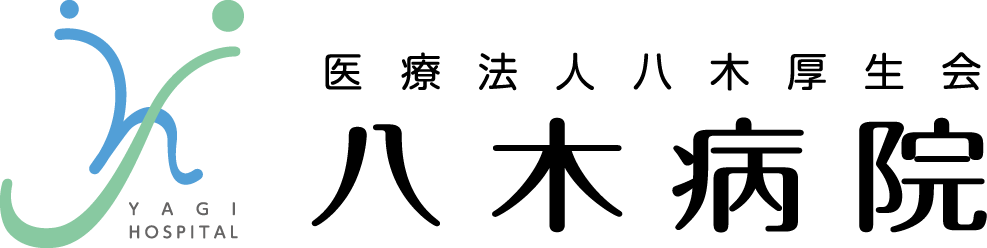 医療法人八木厚生会　八木病院